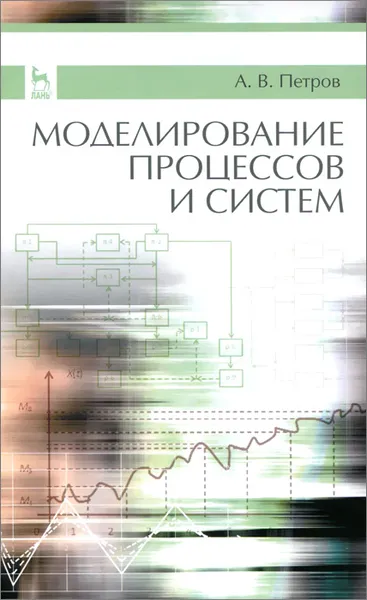 Обложка книги Моделирование процессов и систем. Учебное пособие, А. В. Петров