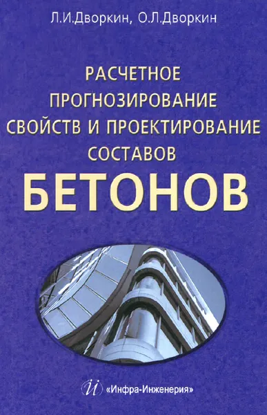 Обложка книги Расчетное прогнозирование свойств и проектирование составов бетонов, Л. И. Дворкин, О. Л. Дворкин