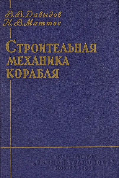 Обложка книги Строительная механика корабля, Давыдов В., Маттес Н.