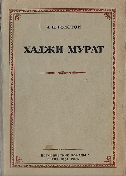 Обложка книги Хаджи Мурат, Толстой Л.