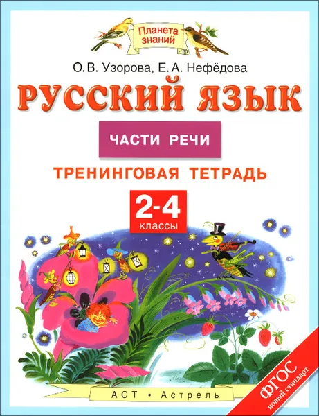 Обложка книги Русский язык. Части речи. 2-4 классы. Тренинговая тетрадь, О. В. Узорова, Е. А. Нефёдова