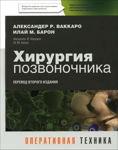 Обложка книги Хирургия позвоночника. Оперативная техника, Александер Р. Ваккаро, Илай М. Барон