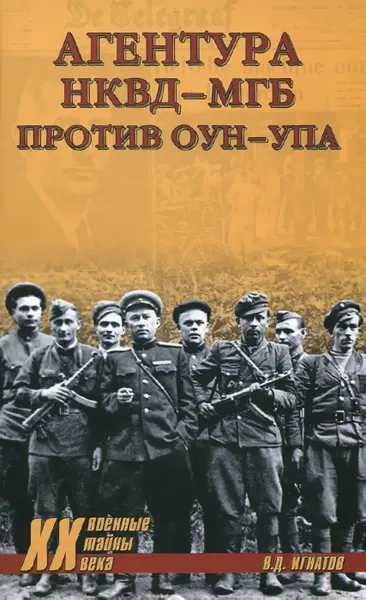 Обложка книги Агентура НКВД-МГБ против ОУН-УПА, В. Д. Игнатов