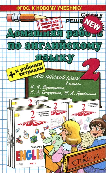 Обложка книги Английский язык. 2 класс. Домашняя работа. К рабочей тетради и учебнику И. Н. Верещагиной, К. А. Бондаренко, Т. А. Притыкиной, Т. А. Бычкова