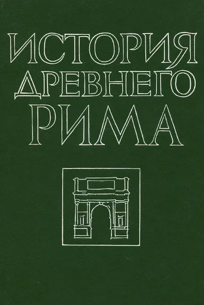 Обложка книги История Древнего Рима, В. И. Кузищин, И. Л. Маяк, О. И. Савостьянова