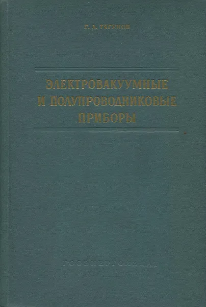 Обложка книги Электровакуумные и полупроводниковые приборы, Г. А. Тягунов