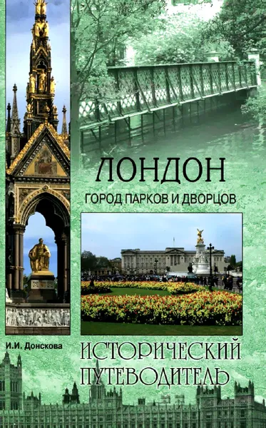 Обложка книги Лондон. Город парков и дворцов, И. И. Донскова