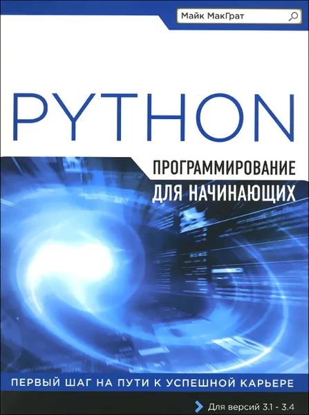 Обложка книги Программирование на Python для начинающих, Майк МакГрат