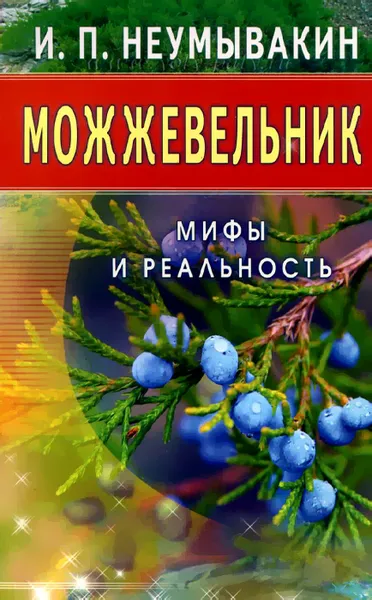 Обложка книги Можжевельник. Мифы и реальность, И. П. Неумывакин