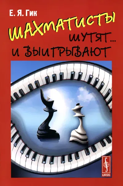 Обложка книги Шахматисты шутят... и выигрывают, Гик Евгений Яковлевич