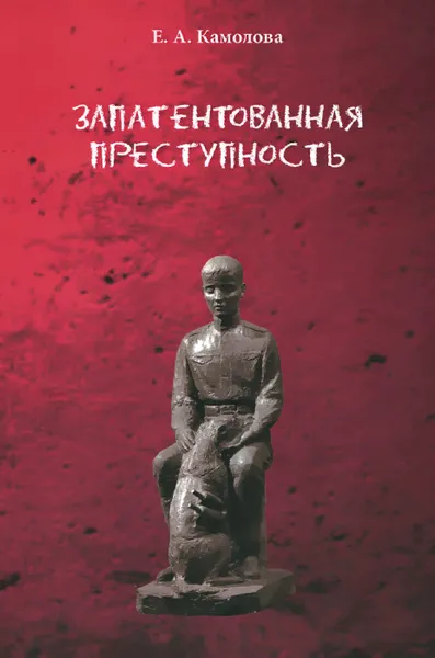 Обложка книги Запатентованная преступность, Е. А. Камолова