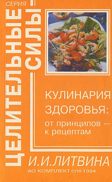 Обложка книги Кулинария здоровья. От принципов - к рецептам, И. И. Литвина