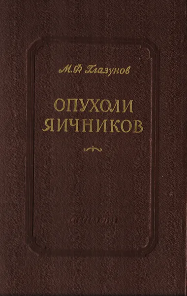 Обложка книги Опухоли яичников (морфология, гистогенез, вопросы патогенеза), Глазунов М.