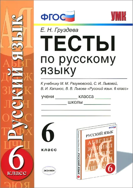 Обложка книги Русский язык. 6 класс. Тесты. К учебнику М. М. Разумовской и др., Е. Н. Груздева