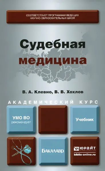 Обложка книги Судебная медицина. Учебник, В. А. Клевно, В. В. Хохлов