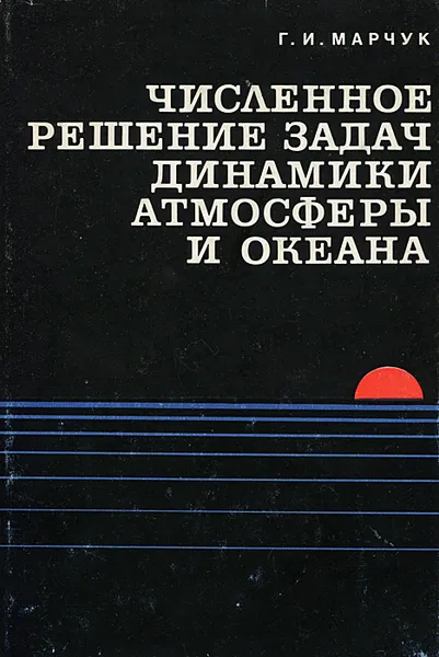 Обложка книги Численное решение задач динамики атмосферы и океана, Г. И. Марчук