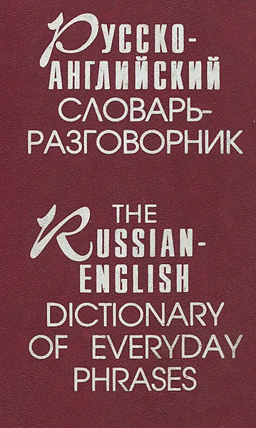 Обложка книги Русско-английский словарь-разговорник / The Russian-English Dictionary of Everyday Phrases, Дубровин Марк Исаакович