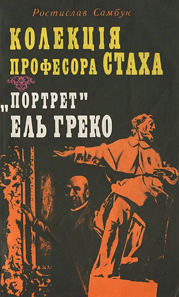 Обложка книги Колекцiя професора Стаха. 