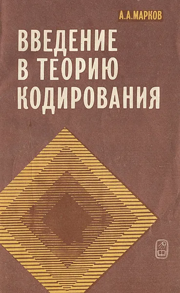 Обложка книги Введение в теорию кодирования, Марков Александр Александрович