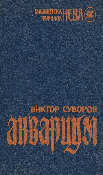 Обложка книги Аквариум, Виктор Суворов