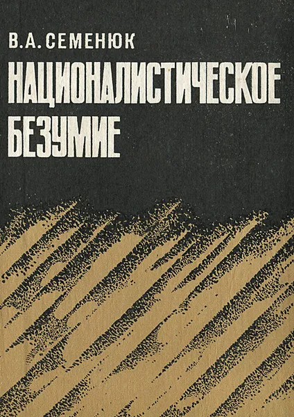 Обложка книги Националистическое безумие, В. А. Семенюк