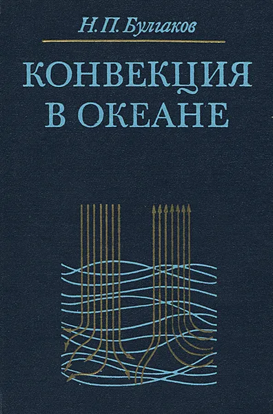 Обложка книги Конвекция в океане, Н. П. Булгаков