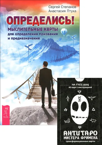 Обложка книги АнтиТаро Фримена. Определись! (книга и трансформационные карты), Сергей Степанов, Анастасия Птуха