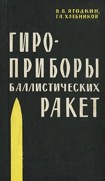 Обложка книги Гироскопические приборы баллистических ракет, В. В. Ягодкин, Г. А. Хлебников