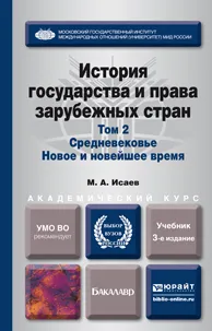 Обложка книги История государства и права зарубежных стран. Учебник. В 2 томах. Том 2. Средневековье. Новое и новейшее время, М. А. Исаев