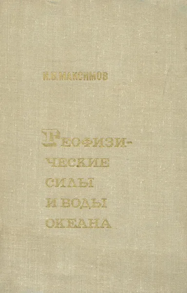 Обложка книги Геофизические силы и воды океана, И. В. Максимов