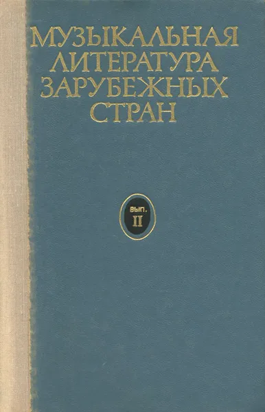 Обложка книги Музыкальная литература зарубежных стран. Выпуск 2, Б. В. Левик