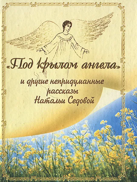 Обложка книги Под крылом ангела, Наталья Седова