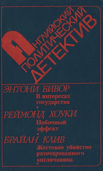 Обложка книги В интересах государства. Побочный эффект. Жестокое убийство разочарованного англичанина, Энтони Бивор, Реймонд Хоуки, Брайан Клив