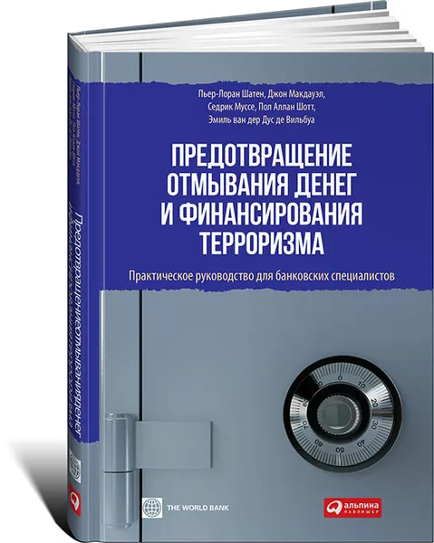 Обложка книги Предотвращение отмывания денег и финансирования терроризма. Практическое руководство для банковских специалистов, Пьер-Лоран Шатен, Джон Макдауэл, Седрик Муссе, Пол Аллан Шотт, Эмиль ван дер Дус де Вильбуа