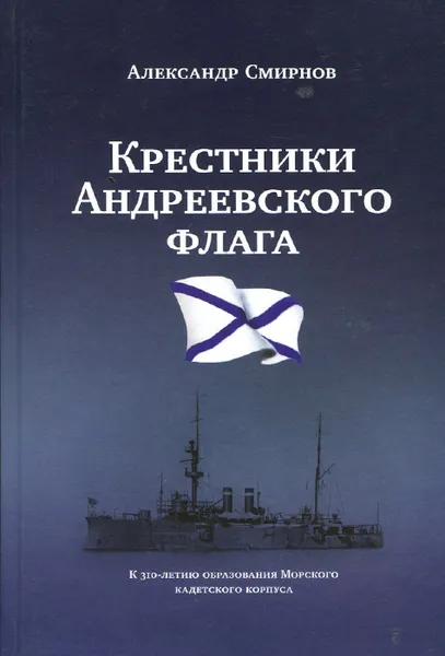 Обложка книги Крестники Андреевского флага, Александр Смирнов