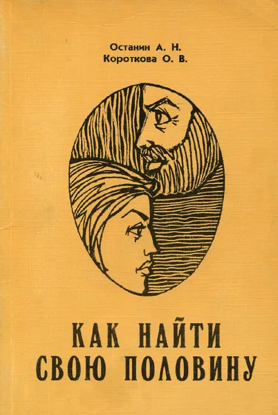 Обложка книги Как найти свою половину, А. Н. Останин, О. В. Короткова