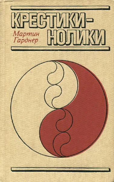 Обложка книги Крестики-нолики, Мартин Гарднер