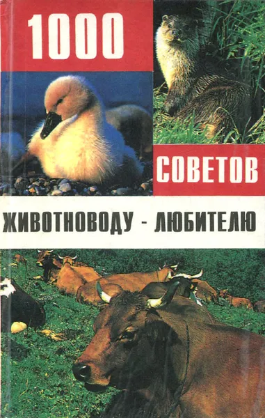 Обложка книги 1000 советов животноводу-любителю, Роланд Баранович,Йозеф Челлар,Драгомира Гезка,Владимир Малик,Милан Микушать,Рудольф Новак,Ондрей Павлиш,Роман Вавринец,Ольга