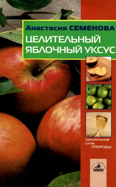 Обложка книги Целительный яблочный уксус, Анастасия Семенова