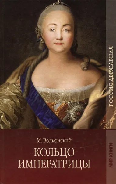 Обложка книги Кольцо императрицы, М. Волконский