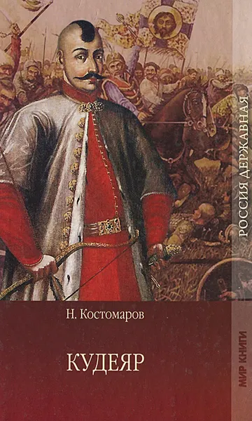 Обложка книги Кудеяр. Историческая хроника, Н. Костомаров