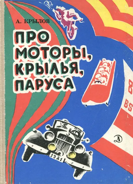 Обложка книги Про моторы, крылья, паруса, А. Крылов