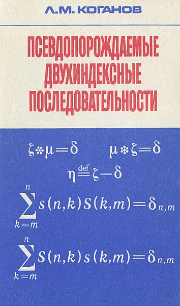 Обложка книги Псевдопорождаемые двухиндексные последовательности, Л. М. Коганов