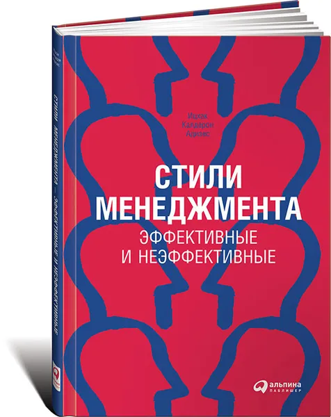 Обложка книги Стили менеджмента - эффективные и неэффективные, Ицхак Калдерон Адизес