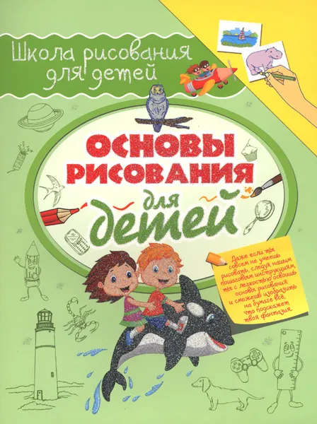 Обложка книги Основы рисования для детей, Р. Г. Зуенок, М. Д. Филиппова