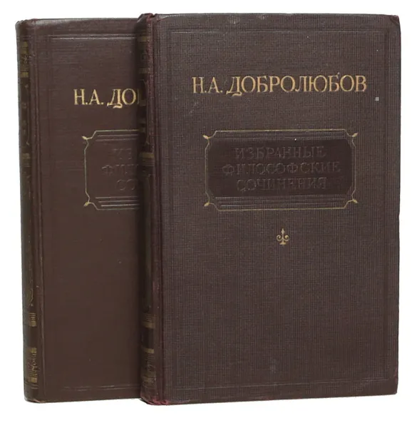 Обложка книги Н. А. Добролюбов. Избранные философские сочинения (комплект из 2 книг), Добролюбов Н.