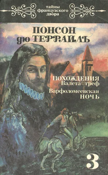 Обложка книги Похождения Валета треф. Варфоломеевская ночь. Том 3, Понсон дю Террайль Пьер Алексис