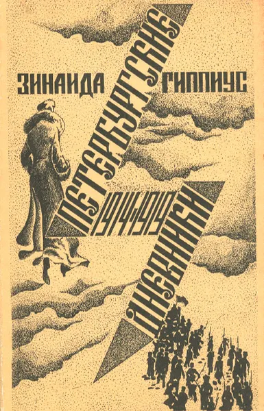 Обложка книги Петербургские дневники. 1914-1919, Гиппиус Зинаида Николаевна