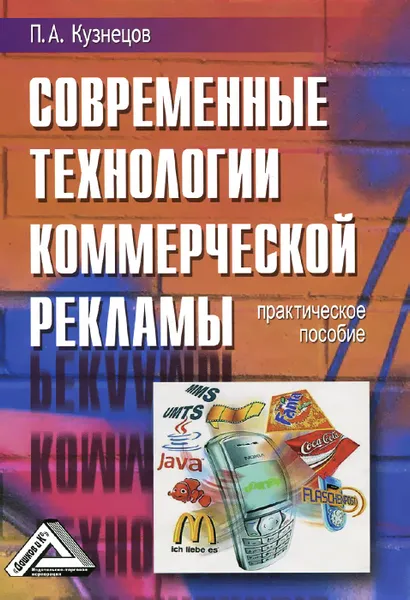 Обложка книги Современные технологии коммерческой рекламы, П. А. Кузнецов