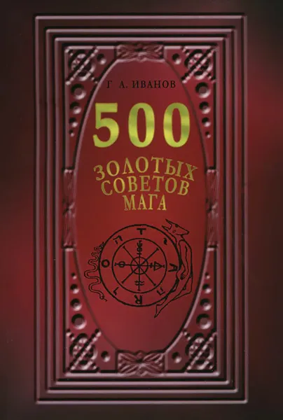 Обложка книги 500 золотых советов Мага, Г. А. Иванов